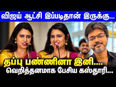 CM Vijay ஆட்சியில் முட்டிய தட்டி தூக்கிடுவாங்க...Kasthuri Fire Speech at Off The Record Pilot Film