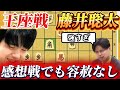 【王座戦棋譜解説】完封勝利の感想戦でも藤井聡太らしさ全開!!これが藤井聡太の強さの秘訣!!藤井聡太竜王名人vs斎藤明日斗六段【将棋】