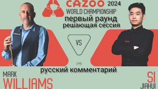 Марк Уильямс - Си Цзяхуэй, первый раунд, World Championship 2024, вторая сессия