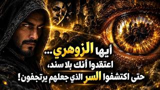 أيها الزوهري… اعتقدوا أنك بلا سند، حتى اكتشفوا السر الذي جعلهم يرتجفون!