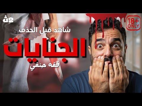 ممنوع الدخول لاصحاب القلوب الضعيفه درس الجنايات فقه حنفى ٢ث فقه علمى وادبى ٢ث تيرم تانى