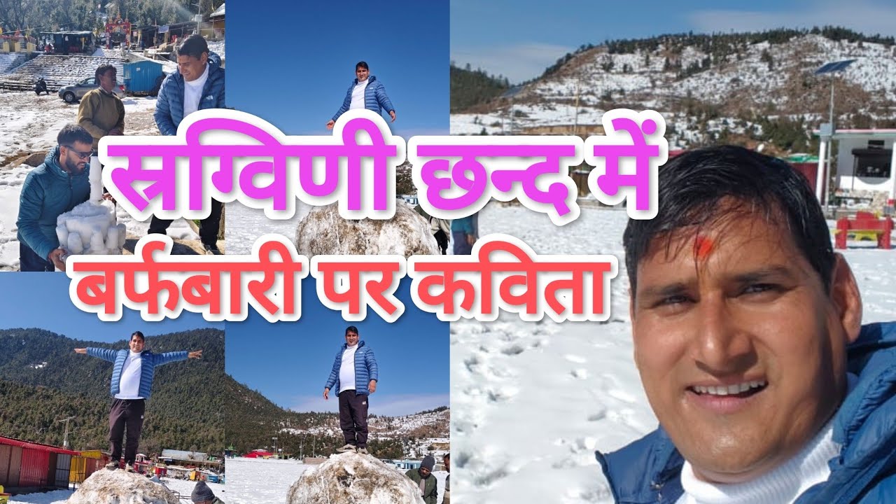 स्रग्विणी छन्द में बर्फबारी पर आधारित कविता 