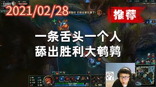东北大鹌鹑0228P3塔姆（推荐）：一条舌头一个人，舔出胜利大鹌鹑