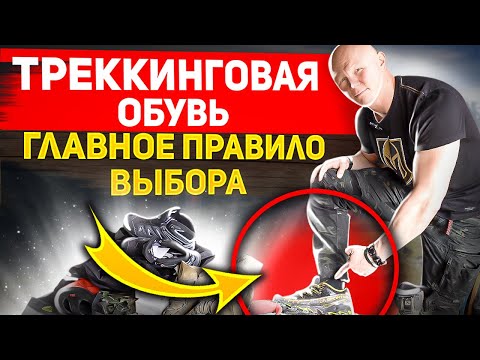 видео: Лучшая треккинговая обувь для леса и гор. Правила выбора от Эда Халилова