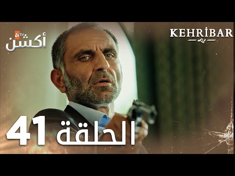 مسلسل العنبر الحلقة 41 مدبلج Kehribar 
