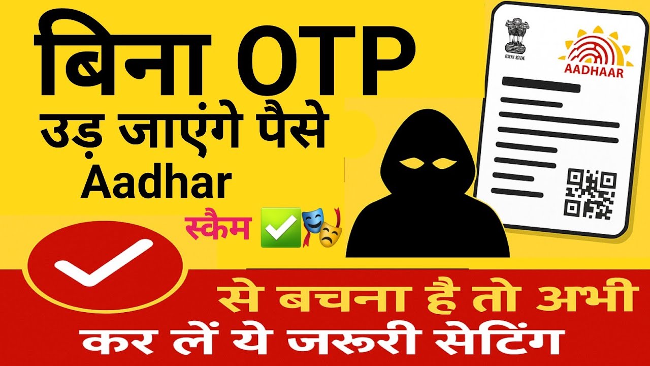 बिना OTP पैसे उड़ सकते हैं! Aadhaar Scam से कैसे बचें? | जरूरी सेटिंग अभी करें