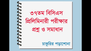 37th bcs question solution, ৩৭তম বিসিএস পরীক্ষা এর সম্পূর্ণ প্রশ্ন ও সমাধান, 37 bcs