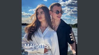 Манить - Mamay