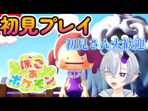 【ぽこあポケモン】 ぽこあポケモンやってくよー　8日目　　#Vtuber＃個人Vtuber#雑談＃ゲーム配信#初見さん大歓迎 ＃ぽこあポケモンの配信サムネイル