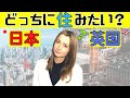 Do I want to live in Japan or The UK?【Japan life】