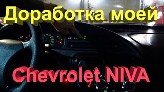 Доработка моей Шевроле Нивы