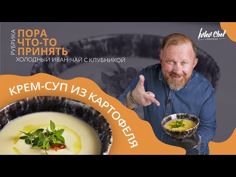 Рецепт Ивлева - КРЕМ-СУП ИЗ КАРТОФЕЛЯ + ХОЛОДНЫЙ ИВАН-ЧАЙ С КЛУБНИКОЙ