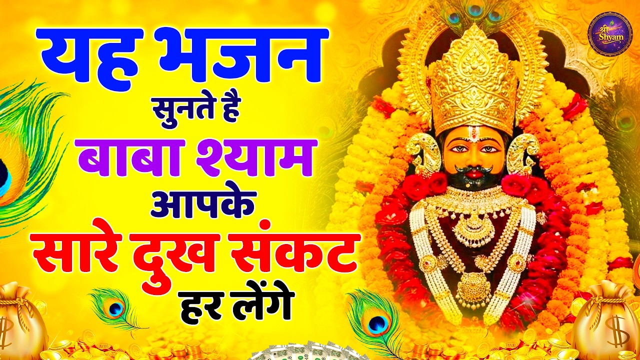 यह भजन सुनते है बाबा श्याम आपके सारे दुख संकट हर लेंगे | Baba Shyam Bhajan |Latest Shyam Bhajan 2026