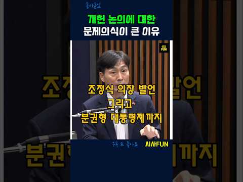개헌 논의에 대한 문제의식이 큰 이유 #개헌 #내각제 #이재명