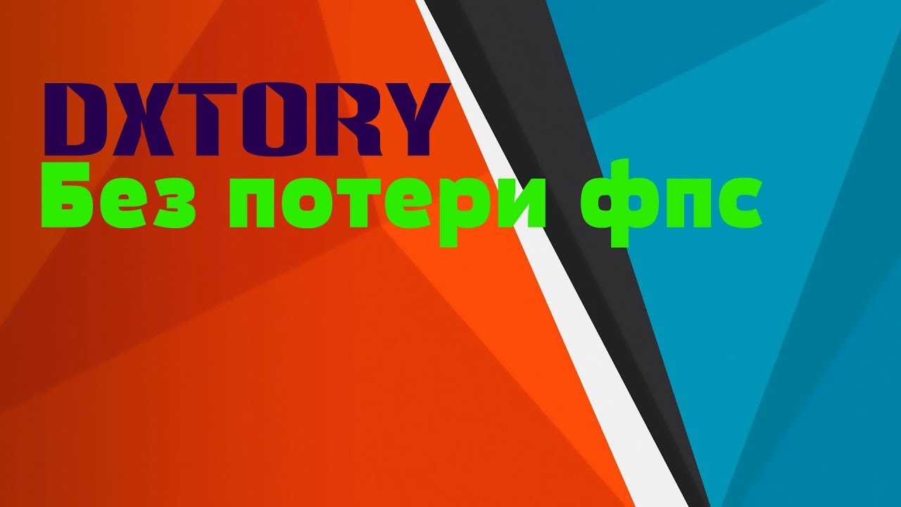 КАК ЗАПИСЫВАТЬ ВИДЕО БЕЗ ПОТЕРИ ФПС | ПРОГРАММА Dxtory | ГДЕ И КАК СКАЧАТЬ ПРОГРАММУ Dxtory