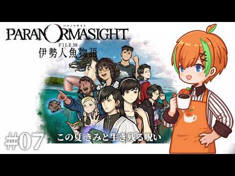 【パラノマサイト FILE38 伊勢人魚物語 #07】白浪里パート[影]....青春群像伝奇ミステリーADV🍊【夏野みつ/個人Vtuber】
