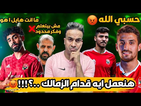 تحليل فوز الاهلي علي حرس الحدود باداء مقرف وفكر فاشل من النحاس هنعمل ايه قدام الزمالك 
