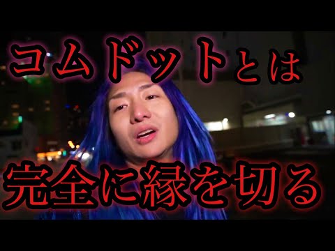 【DJ社長】コムドットとはもう関わらない。名前も出さない。完全に愛想を尽かした。【レペゼン切り抜き】