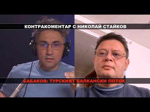 Бабаков: Турският балкански поток – Контракоментар с Николай Стайков