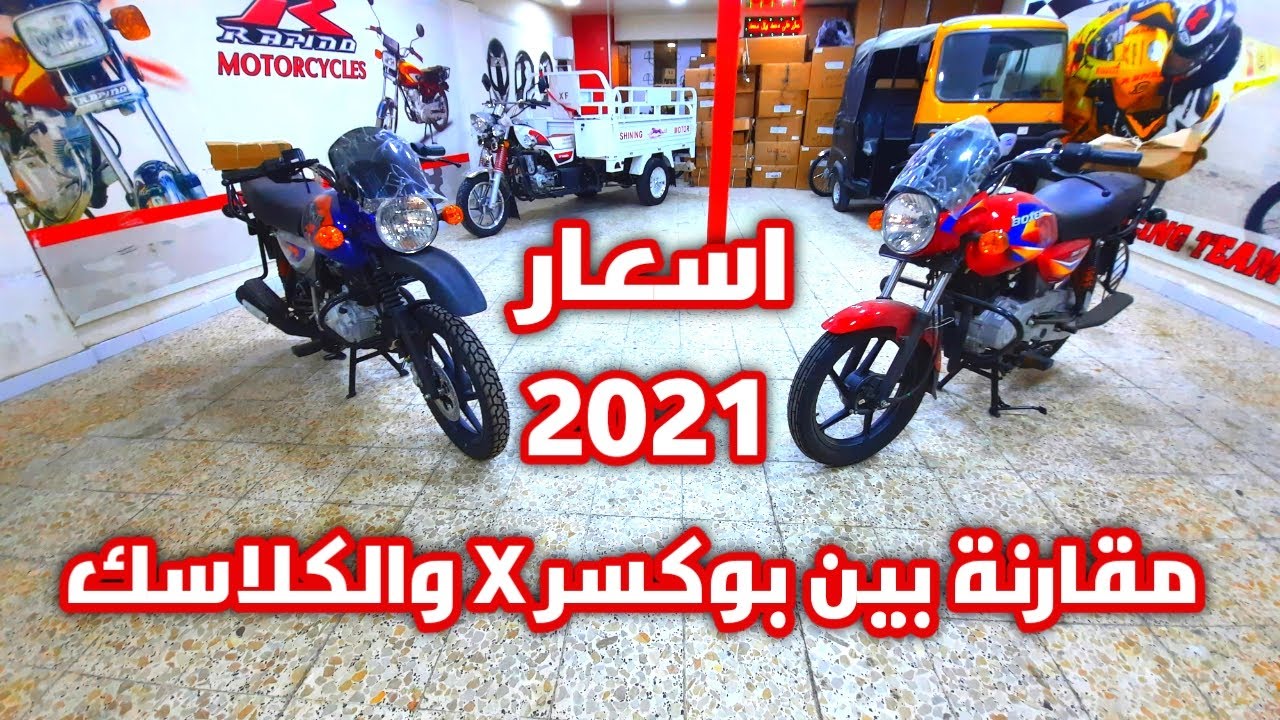 اسعار الدراجات الهندية باجاج بوكسر ومقارنه بين بوكسر X و بوكسر كلاسك 2021  في العراق - YouTube