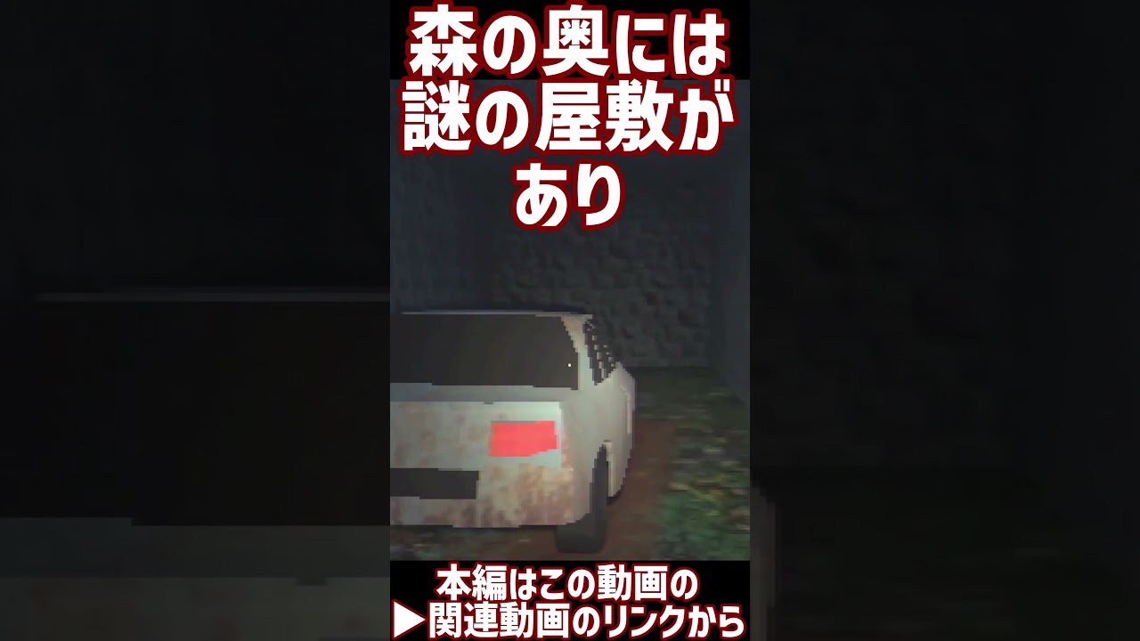 【海外ホラー】森の奥の大邸宅には実はヤバい秘密があった…【ゆっくり実況】 #shorts #ホラーゲーム #horror