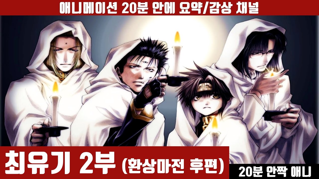 [최유기 2부] 애니 20분 안에 보기 (한국어 더빙판) / 전생 / 삼장 일행 / 손오공 / 사오정 / 저팔계 / 요괴와 인간 / 동양판타지 / 애니요약 / 20분안짝애니