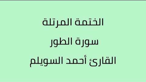 سورة الطور القارئ أحمد السويلم