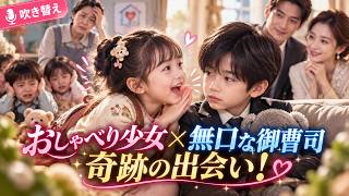 😳孤児院一のおしゃべり少女を引き取ったら…心を閉ざした息子が初めて笑った！😭❤️#中国ドラマ #ショートドラマ #吹き替え