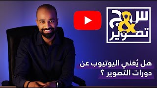 (٧) س&ج تصوير - هل يُغني اليوتيوب عن دورات التصوير ؟