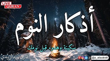أذكار النوم بصوت هادئ وجميل  بصوت القارئ زيد الزبيدي