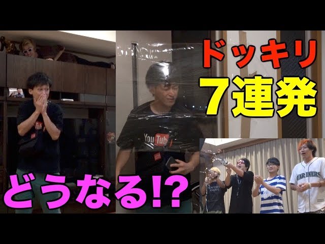 ドッキリ7連発したら何個引っかかってくれるのか!?