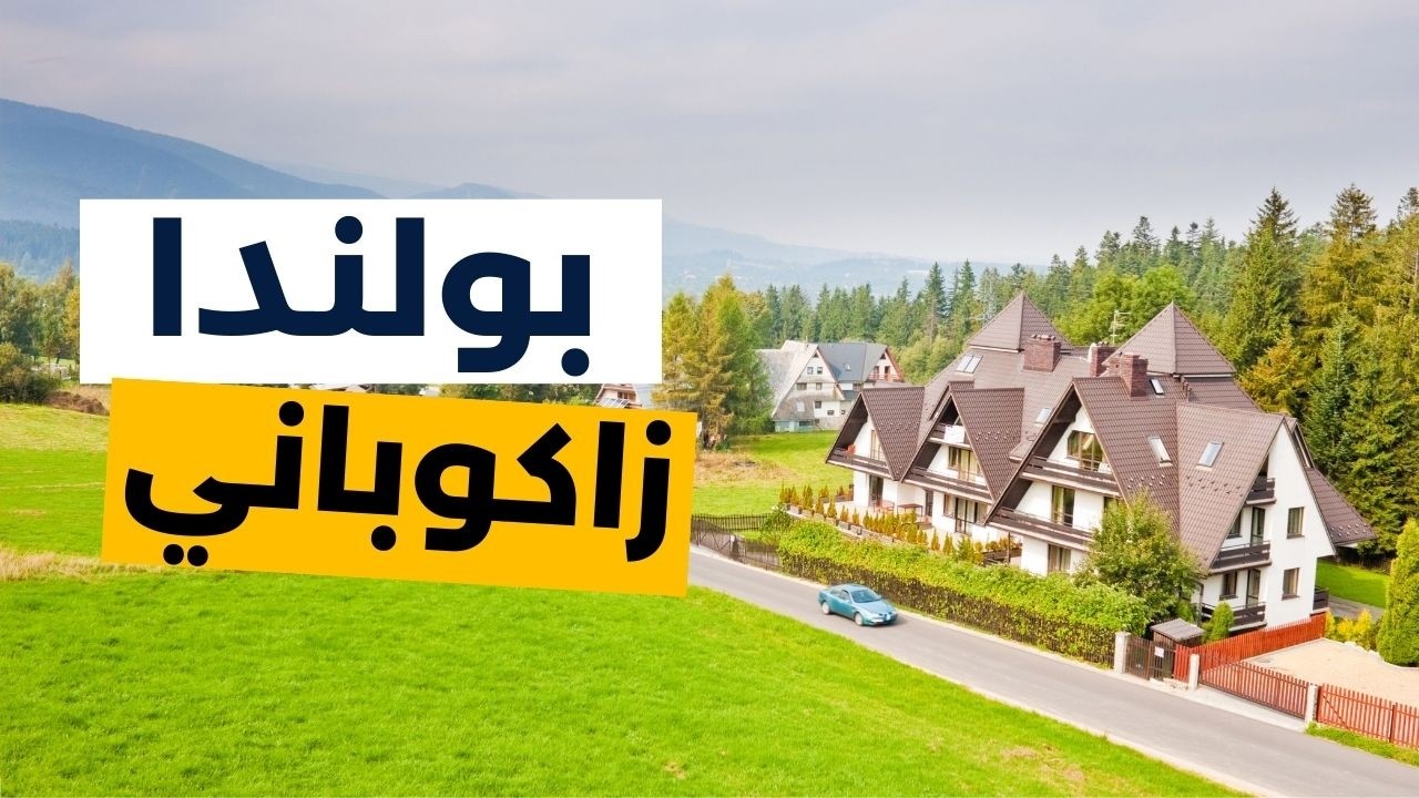 زاكوباني لؤلؤة بولندا: جولة ساحرة في قلب جبال تاترا مع معلومات ونصائح