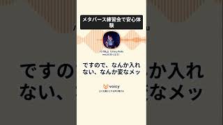 メタバース練習会で安心体験 #メタバース #イベント