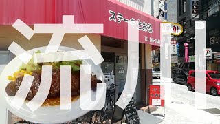 流川にある『ステーキとおる』でランチをしてみた