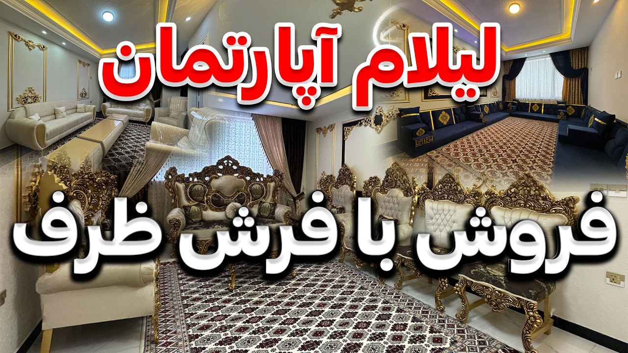 VIP APARTMENT FOR SALE.لیلام آپارتمان با فرش و ظرف شهرنو کابل