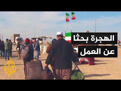 أفغانستان.. الأزمة الاقتصادية تدفع آلاف الأفغان للتوجه إلى دول الجوار