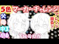 【すとぷり】家族で5色マーカーチャレンジ(莉犬君&るぅと君)/Strawberry Prince 5 marker challenge!