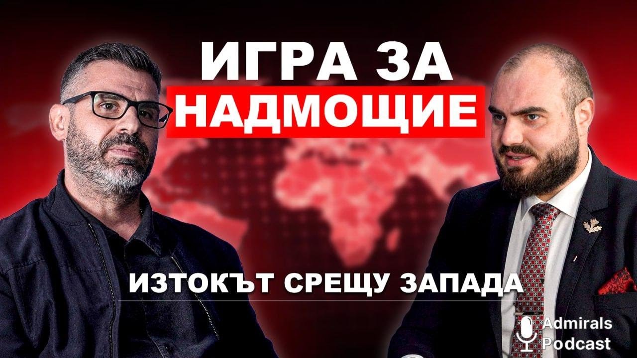 До какво ще доведат игрите за надмощие | Кузман Илиев | Admirals Podcast | #14
