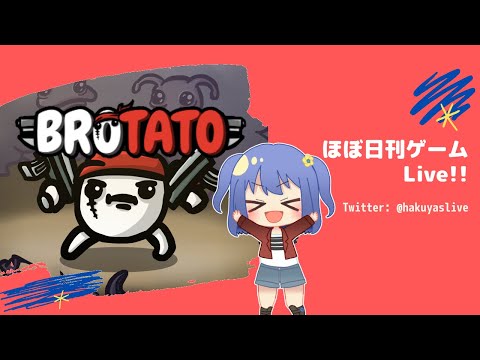 【Brotato(2)】へぃ姉妹  - ほぼ日刊ゲームLive!!【神凪 珀夜】