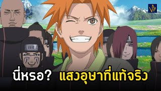 แสงอุษาของแท้ พวกผมคนดีนะครับ (ยุคยาฮิโกะตัวเป็นๆ) | Naruto