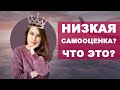 Низкая самооценка. Что это?