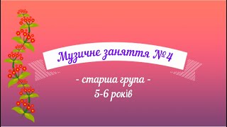 картинка: Музичне заняття №4 старша група