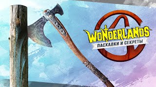 Пасхалки Tiny Tina's Wonderlands: КРАТОС, молот ТОРА, гоблины, секретное оружие (Easter Eggs)