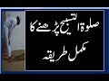 SALATUL TASBIH HOW TO PRAY SALAT TASBEEH PRAYER SALAT UL TASBEEH PARNAIN KA TARIQA 