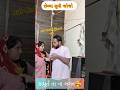 👉કામૂર્ત તા ના લગન નો થાય 🥰 #viral #comedy #gujraticomedy #Kamurta #youtubeshorts #trending #કમુરતા