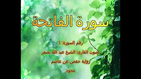 [جودة عالية] [مجود] سورة الفاتحة [1] بصوت القارئ الشيخ عبدالله بصفر