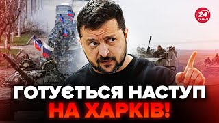 ⚡УВАГА! ЕКСТРЕНА ЗАЯВА Зеленського! Путін ГОТОВИЙ НАСТУПАТИ на Харків!