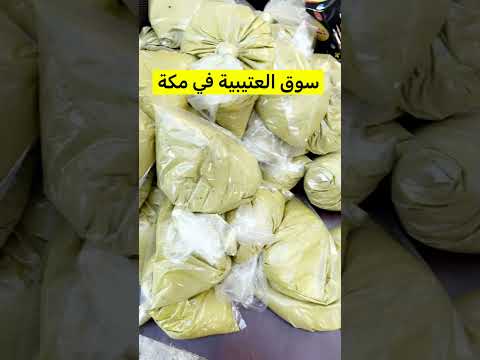 ارخص سوق في مكة سوق العتيبية بجوار الحرم مكة المكرمة اكسبلور