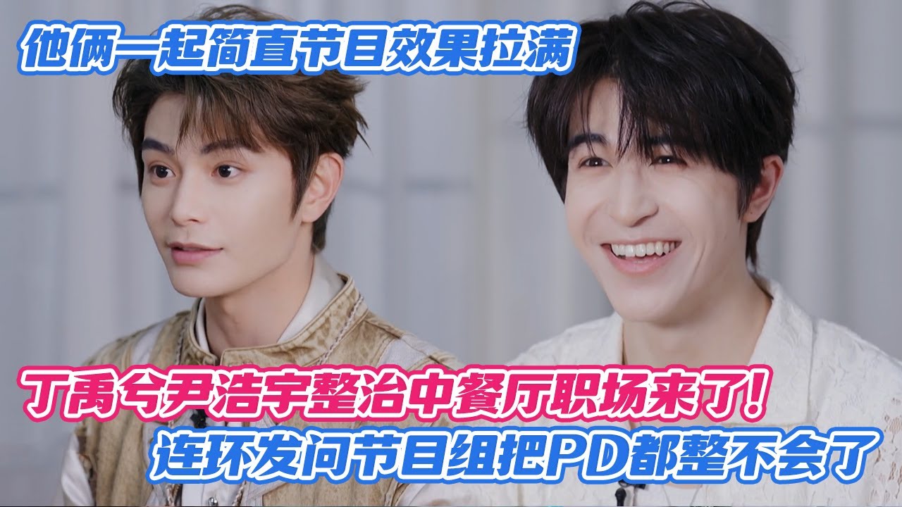 【SUB】丁禹兮尹浩宇整治中餐厅职场来了！连环发问节目组把PD都整不会了，他俩一起简直节目效果拉满！