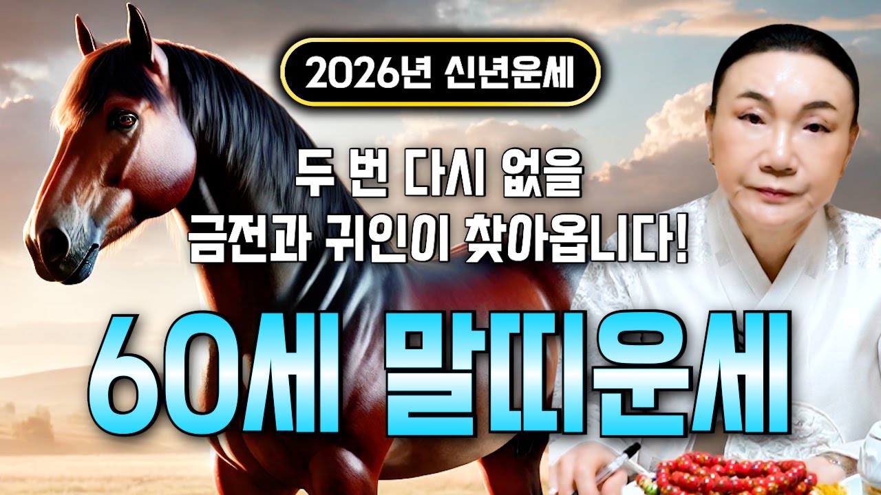 말띠 이렇게 됩니다..!! 2026년 1966년생 60세 말띠운세 배신당했던 모든날을 보답받습니다! 66년생 말띠의 운명과 평생의 운세 / 2026년 병오년 60세 말띠 운세